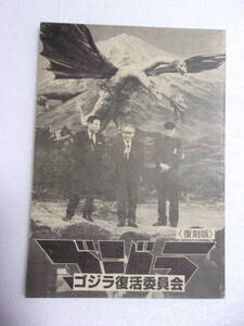 参考資料 復刻版 ゴジラ 復活委員会 2号会誌 同人誌 / 考察 着ぐるみ写真 /ゴジラ 対 海底軍艦 イメージ・ストーリー /キングギドラ ラドン