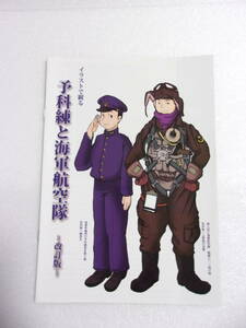 イラストで観る 予科練と海軍航空隊 改訂版 同人誌 / 課業態勢 学習机 制服 事業服 食事の献立表 酒保 航空メシ 休日 進路 /戦闘機乗り 他