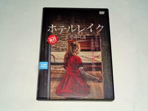 レンタル版DVD◆ホテルレイク/イ・セヨン パク・ジヨン◆