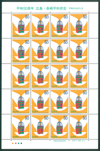平和50周年　広島・長崎平和祈念　平和のはばたき　記念切手　80円切手×20枚