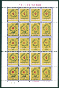 メキシコ移住100周年記念　記念切手　80円切手×20枚