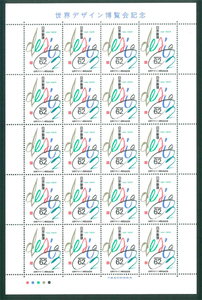 世界デザイン博覧会記念　記念切手　62円切手×20枚