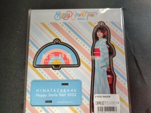 日向坂46　松田好花　happy smile tour アクリルスタンド　週末クーポン利用で200円引も