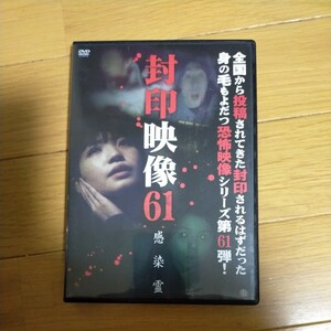 【国内盤DVD】 封印映像61 感染霊