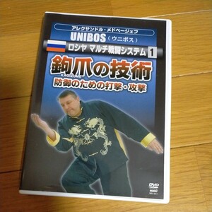 DVD アレクサンドルメドベージェフ ＵＮＩＢＯＳ ロシヤマルチ戦闘システム１ 鉤爪の技術−防御のための打撃攻撃