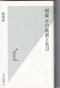 剣豪その流派と名刀 （光文社新書　０７７） 牧秀彦／著