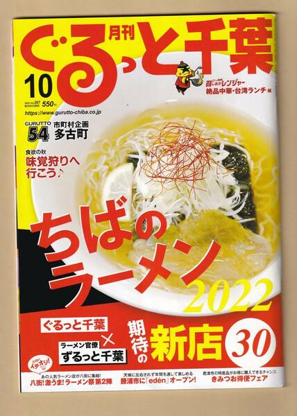 月刊　ぐるっと千葉　２０２２年１０月号　Vol　２６７