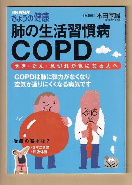 別冊NHKきょうの健康 肺の生活習慣病 COPD
