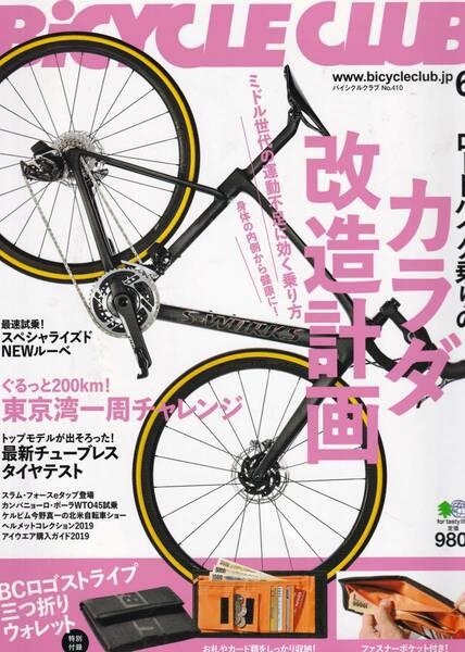 BiCYCLE CLUB　６．No.４１０　　（コンテンツ：カラダ改造計画、他）