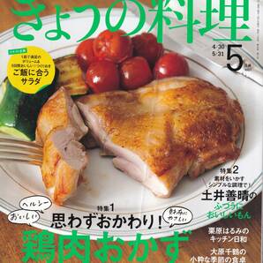 　きょうの料理　　NHKテキスト２０２１年５月号