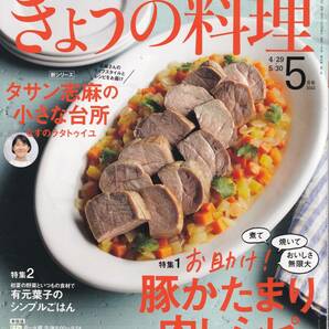 きょうの料理　NHKテキスト２０２２年５月号