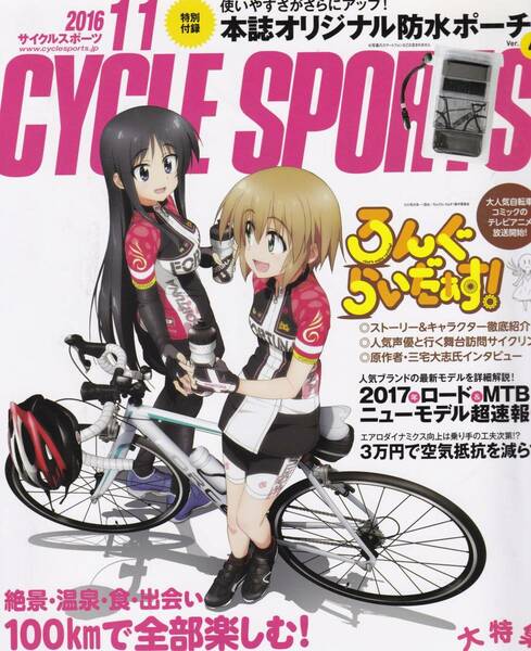 BiCYCLE CLUB　１１．（寄り道ロングライド、他）　＋　防水ポーチ