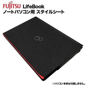 富士通 Lifebook用 着せ替え 天板 スタイルシート 模様替え カバー カスタマイズ ノートパソコン用 A553 A573 A574 A576 A577 A743 A744 等