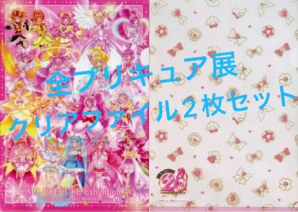 全プリキュア展 プリキュア 20周年 クリアファイル 2枚セット