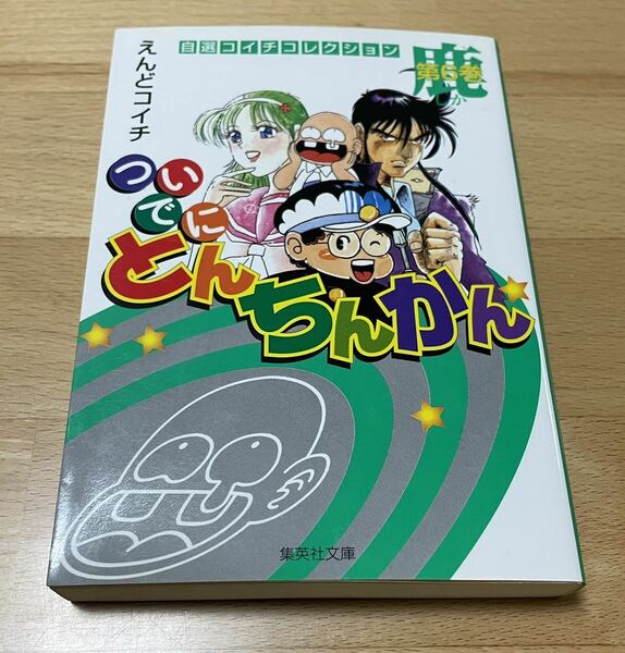 送料込み@ついでにとんちんかん 第6巻 えんど コイチ