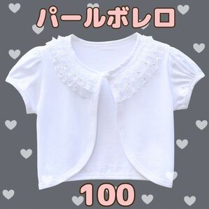 ボレロ パール 半袖 100 カーディガン フォーマル ホワイト キッズ