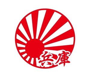 都道府県ステッカー　兵庫　日章旗タイプ　日章旗ステッカー