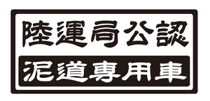 陸運局公認　泥道専用ステッカー　4WD・ジムニーステッカー　４駆　自動車ステッカー