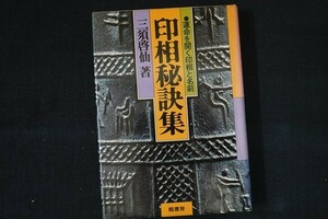 bd19/印相秘訣集 運命を開く印相と名前 三須啓仙 鶴書房 昭和52年