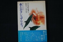 bd19/水とセクシュアリティ ミシェル・オダン 佐藤由美子・中川吉晴訳 青土社 1995年_画像1