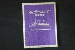 de01/船旅の絵本 柳原良平 文芸春秋 昭和47年