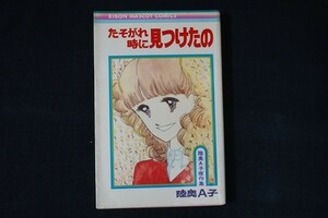 ge01/たそがれ時に見つけたの 陸奥A子 集英社 1977年