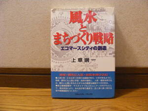 「風水とまちづくり戦略　エコマースシティの創造」上草鋼一/著　風水、人体、気、エネルギー、経絡・・・