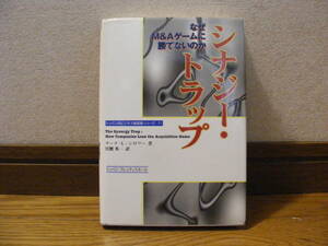 トッパンのビジネス経営書シリーズ11「シナジー・トラップーなぜM&Aゲームに勝てないのか」マーク・L・シロワー/著　宮腰秀一/訳