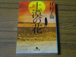 ●月村了衛 「土漠の花」　(幻冬舎文庫)