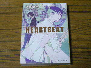 ●小路幸也 「HEARTBEAT (ハートビート)」　(創元推理文庫)