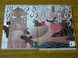 ●即決価格あり！　恩田陸 「きのうの世界 (上・下)」　(講談社文庫)