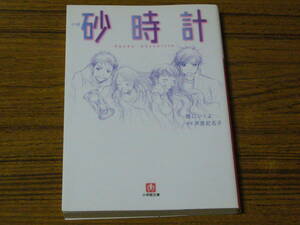 ●橋口いくよ 「小説　砂時計」 (小学館文庫)