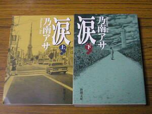 * prompt decision price equipped! Nonami Asa [ tears ( on * under )] ( Shincho Bunko )