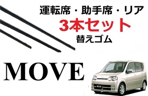 ムーヴ 専用 適合サイズ ワイパー 替えゴム 交換 フロント2本 リア1本 計3本セット 純正互換品 MOVE ムーブ カスタム L150S L152S L160S