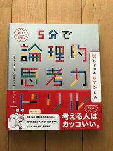 5分で論理的思考力ドリル　ちょっとむずかしめ