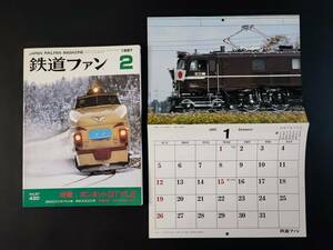 【鉄道ファン・1997年2月号】特集・ボンネットSTYLE/特別付録・1997年メモカレンダー付き/