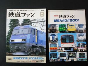 【鉄道ファン・2001年9月号】特集・新幹線500系・700系を語る/特別付録・新車カタログ2001付き/