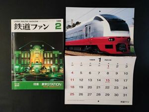 【鉄道ファン・1998年2月号】特集・東京STATION/特別付録・1998年車両メモカレンダー付/