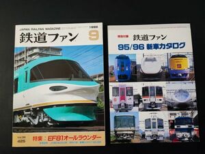 【鉄道ファン・1996年9月号】特集・EF81オールラウンダー/特別付録・新車カタログ95/96