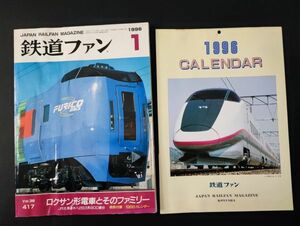 * with defect [ The Rail Fan *1996 year 1 month number ] special collection * Roksan shape train . that Family / special appendix *1996 year calendar attaching 