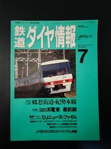 1996 год 7 месяц номер [ Tetsudo Daiya Joho *No,147] специальный выпуск *.. улица дорога *..книга@ линия /381 серия электропоезд самый передний линия /