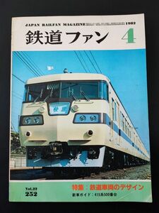 【鉄道ファン・1982年4月号】※特集・鉄道車両デザイン/415系500番台デビュー