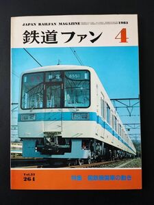 【鉄道ファン・1983年4月号】特集・国鉄機関車の動き/関東鉄道に0形登場