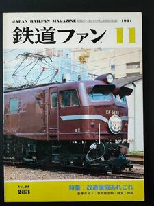 【鉄道ファン・1984年11月号】特集・改造国電あれこれ/東大阪生駒/樽見/神岡