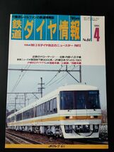 1991年4月号【鉄道ダイヤ情報・No,84】特集・1991.3.16ダイヤ改正のニュースターPart2_画像1