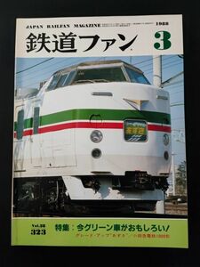 【鉄道ファン・1988年3月号】特集・今グリーン車が面白い/グレードアップ「あずさ」/小田急電鉄1000形