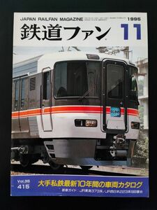 【鉄道ファン・1995年11月号】特集・大手私鉄最新10年間の車両カタログ/JR東海373系/JR西日本223系1000番台/