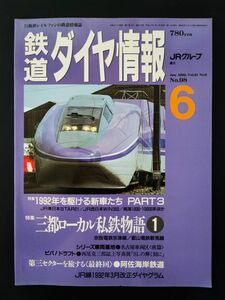 1992年6月号【鉄道ダイヤ情報・No,98】特集・1992年を駆ける新車たちパート3/三都ローカル私鉄物語①/