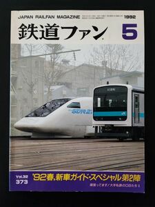 【鉄道ファン・1992年5月号】特集・92'春・新車ガイド・スぺシャツ第2陣/頑張ってます！大手私鉄のOBたち2/