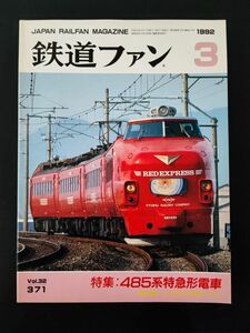 【鉄道ファン・1992年3月号】特集・485系特急電車